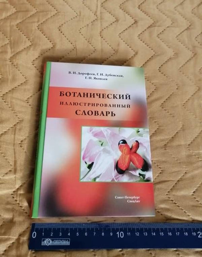 Владимир Дорофеев: Ботанический иллюстрированный словарь