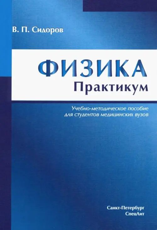 Владимир Сидоров: Физика. Практикум