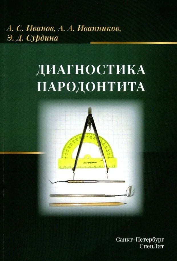 Александр Иванов: Диагностика пародонтита: учебное пособие