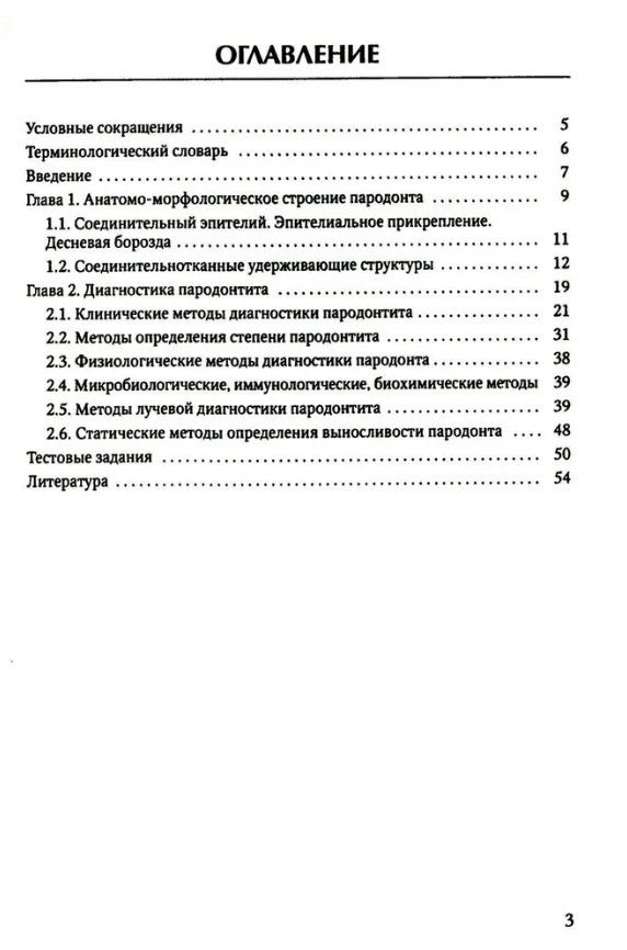 Александр Иванов: Диагностика пародонтита: учебное пособие