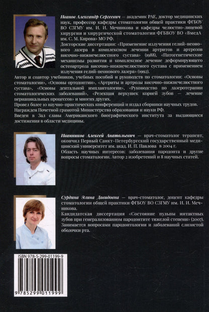 Александр Иванов: Диагностика пародонтита: учебное пособие
