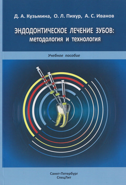 Эндодонтическое лечение зубов: методология и технология. Учебное пособие