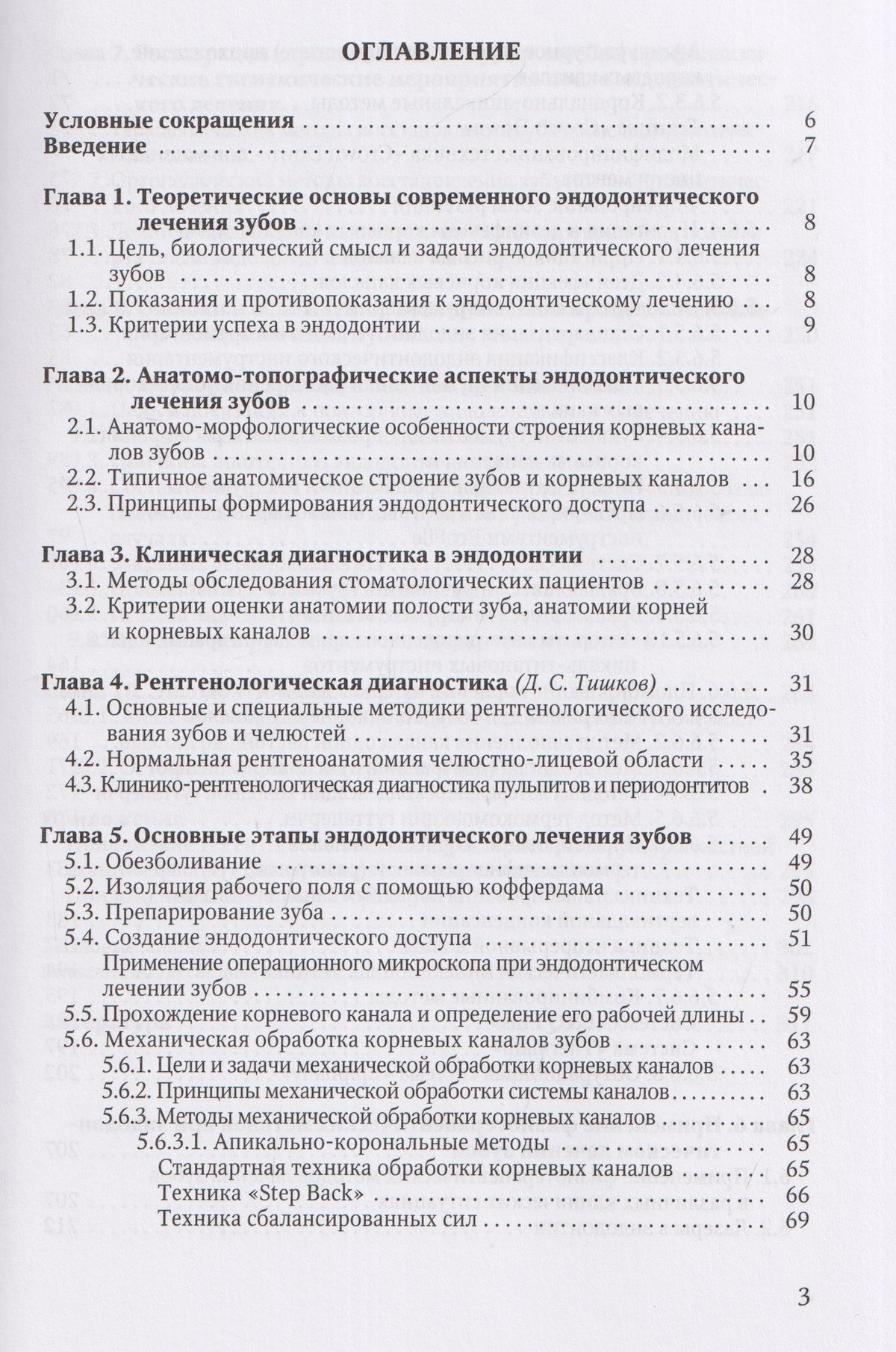 Эндодонтическое лечение зубов: методология и технология. Учебное пособие