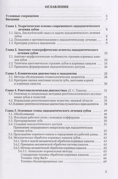Эндодонтическое лечение зубов: методология и технология. Учебное пособие