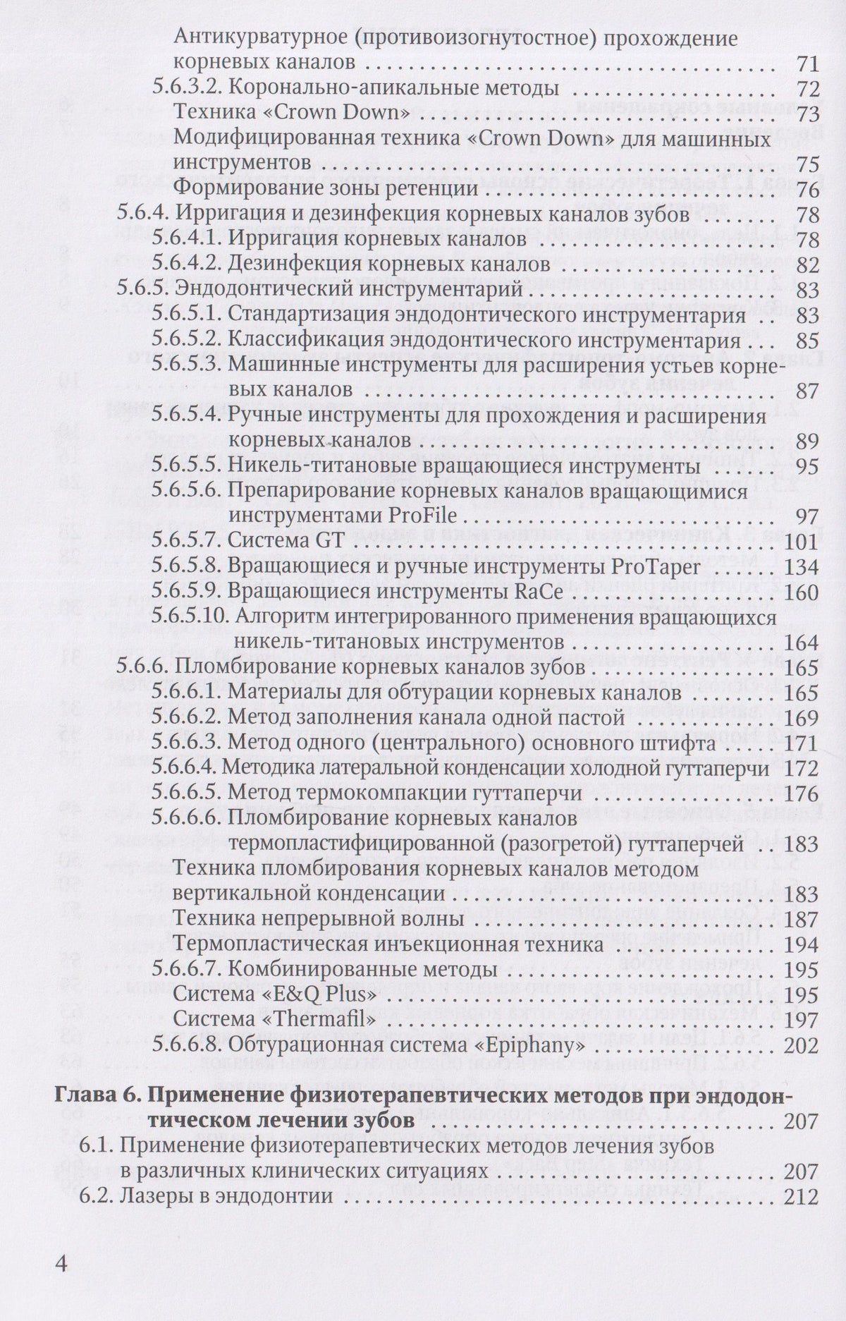 Эндодонтическое лечение зубов: методология и технология. Учебное пособие