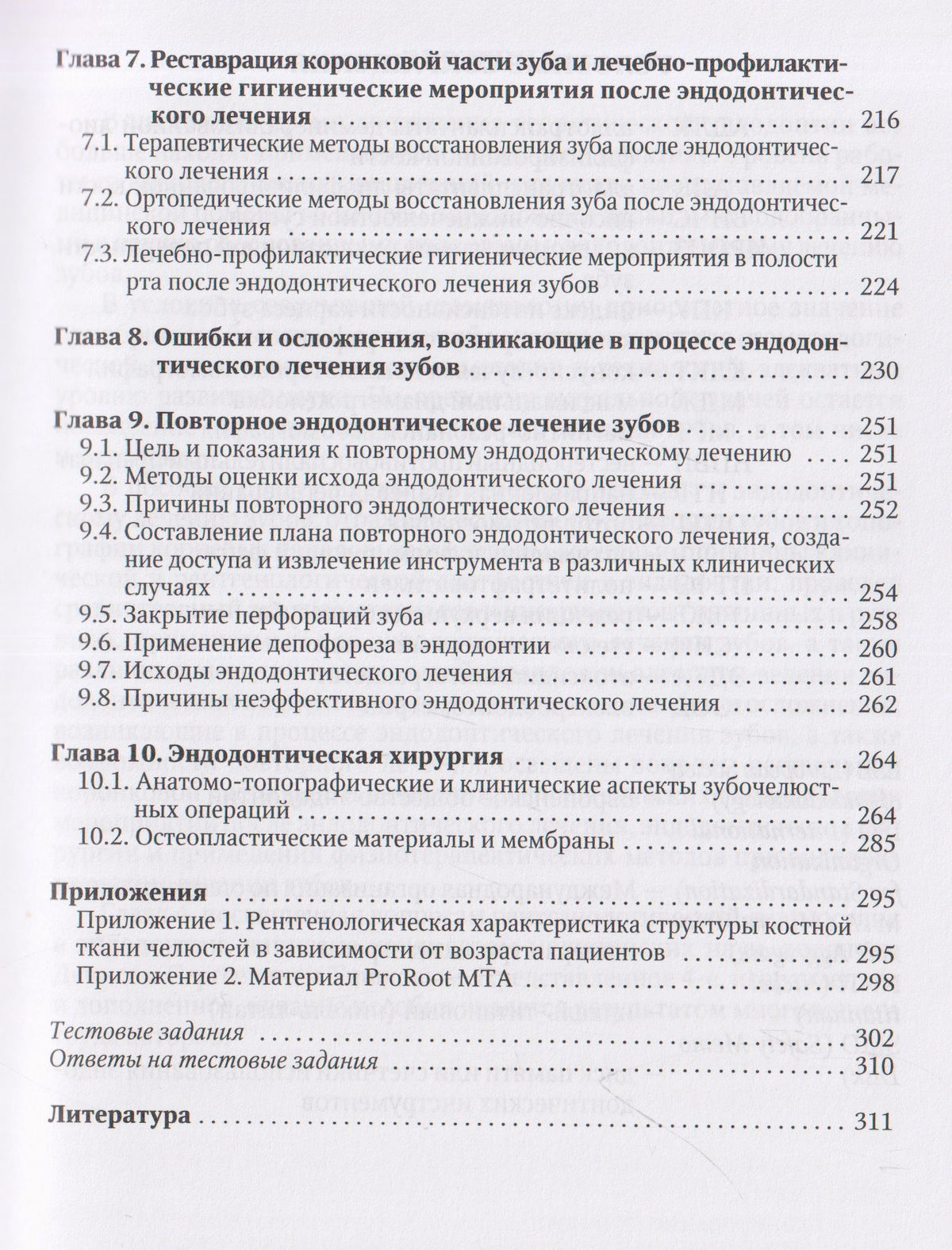 Эндодонтическое лечение зубов: методология и технология. Учебное пособие