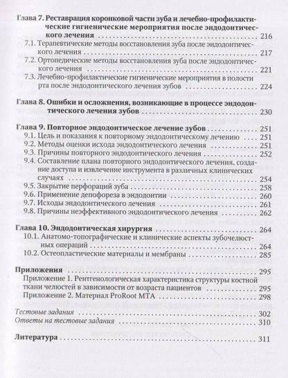 Эндодонтическое лечение зубов: методология и технология. Учебное пособие