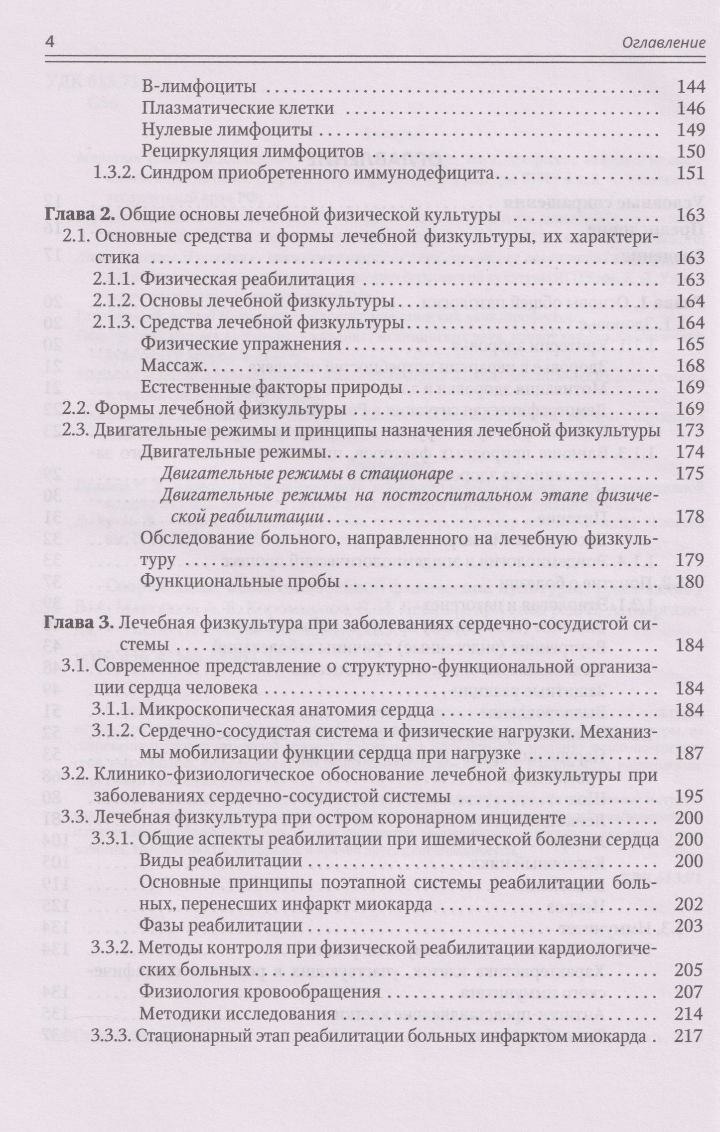 Современные аспекты лечебной физической культуры: руководство