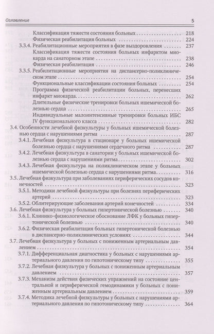 Современные аспекты лечебной физической культуры: руководство