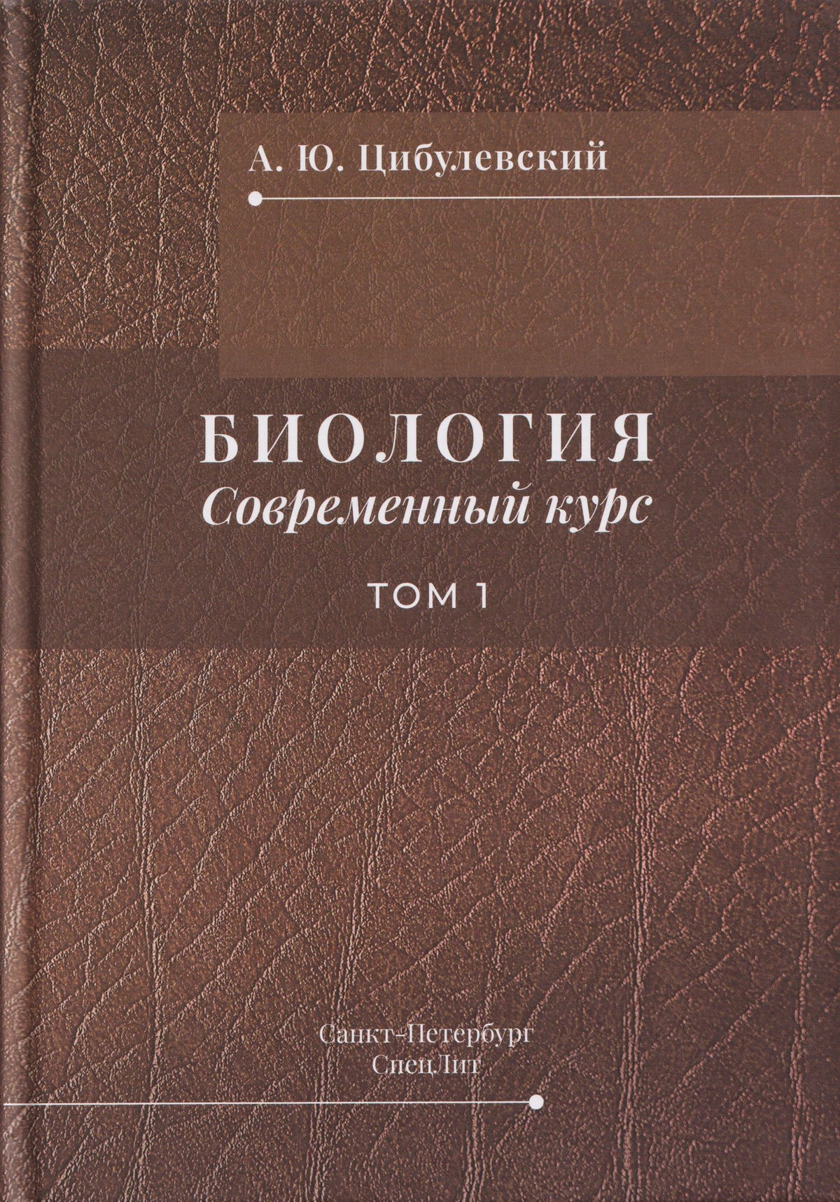 Александр Цибулевский: Биология. Современный курс. Том 1