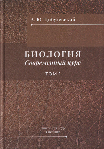 Александр Цибулевский: Биология. Современный курс. Том 1