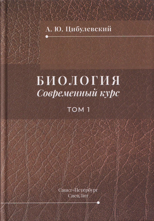 Александр Цибулевский: Биология. Современный курс. Том 1