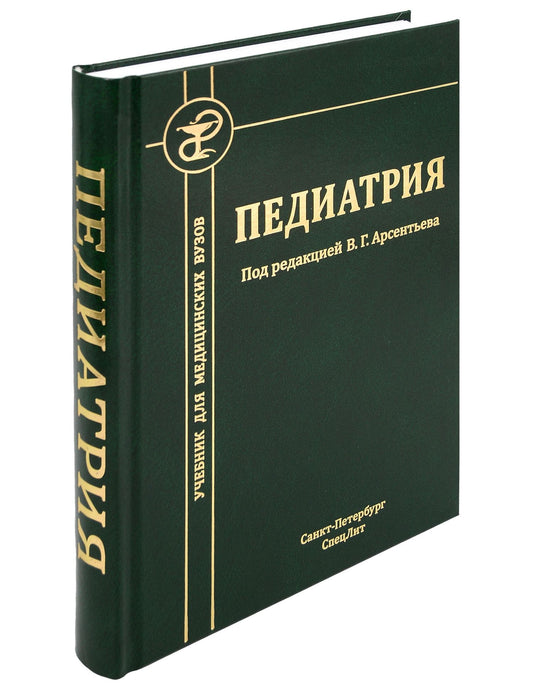 Вадим Арсентьев: Педиатрия. Учебник для студентов медицинских вузов