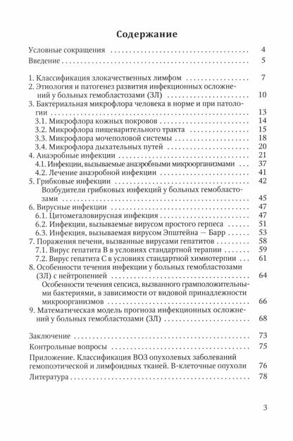 Вадим Тыренко: Инфекционные осложнения у больных гемобластозами (злокачественными лимфомами) в отделении реанимации и интенсивной терапии после полихимиотерапии и возможное их прогнозирование. Учебное пособие