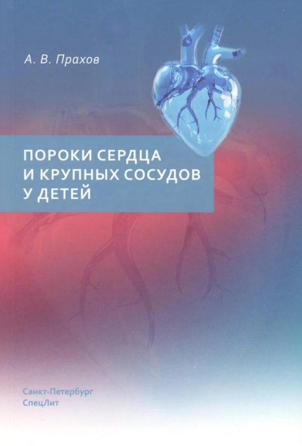 Андрей Прахов: Пороки сердца и крупных сосудов у детей. Учебное пособие
