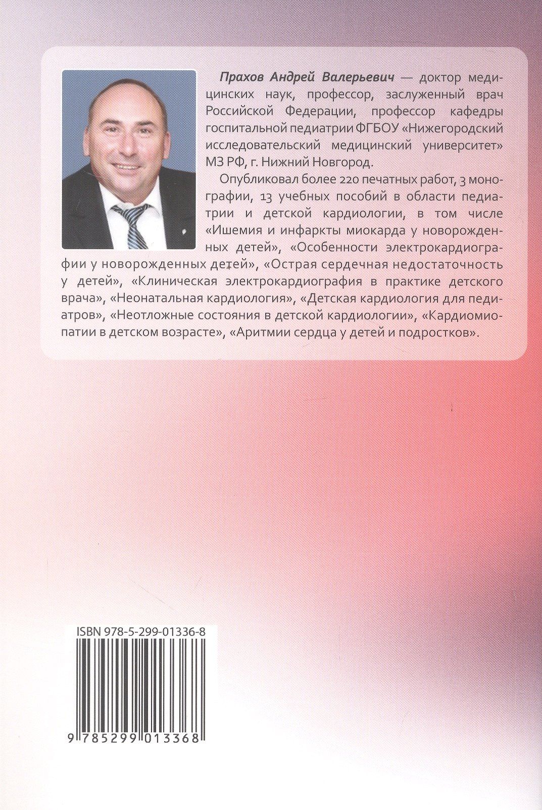 Андрей Прахов: Пороки сердца и крупных сосудов у детей. Учебное пособие