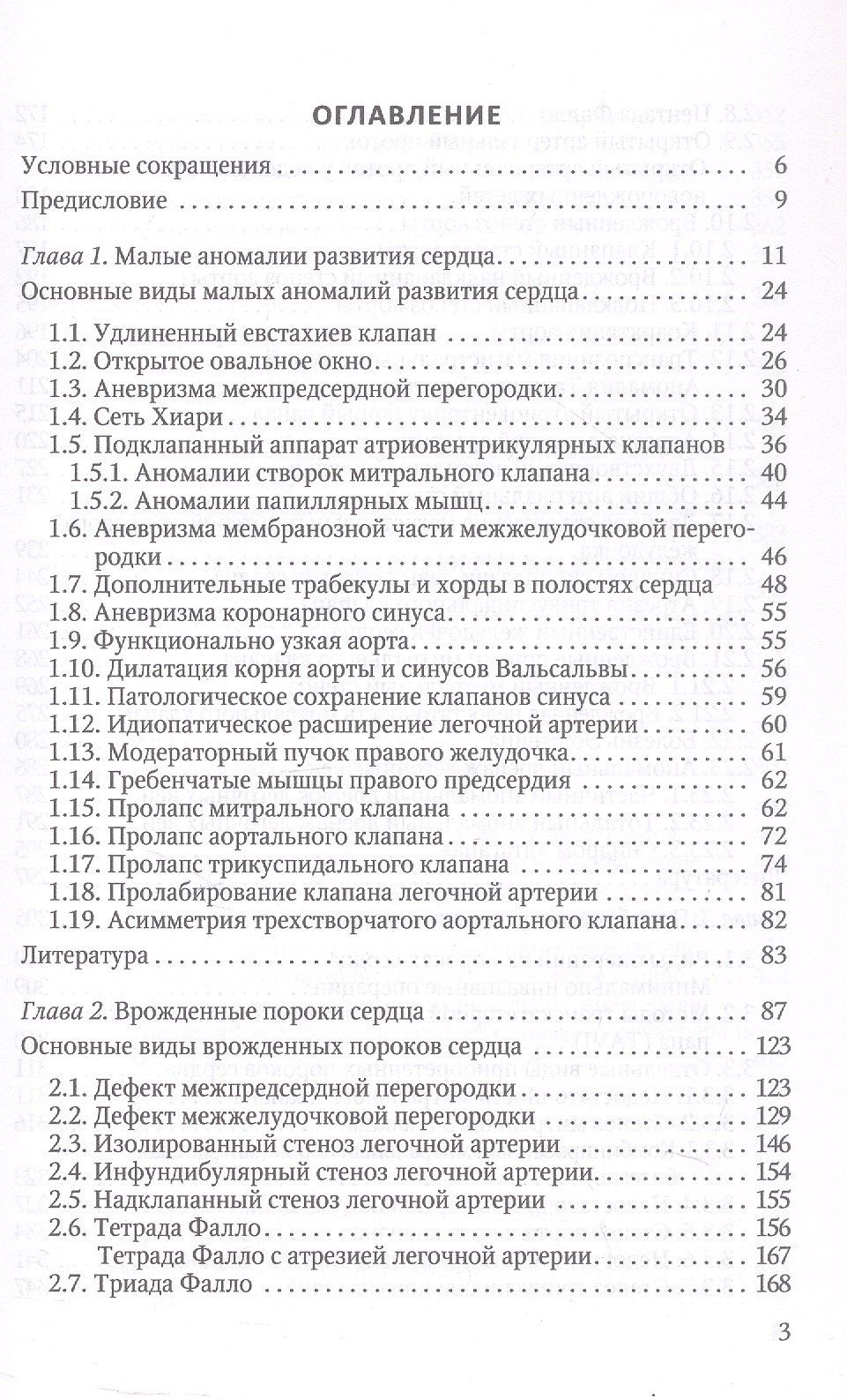 Андрей Прахов: Пороки сердца и крупных сосудов у детей. Учебное пособие
