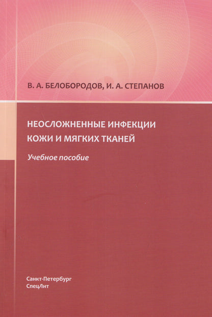 Иван Степанов: Неосложненные инфекции кожи и мягких тканей: учебное пособие