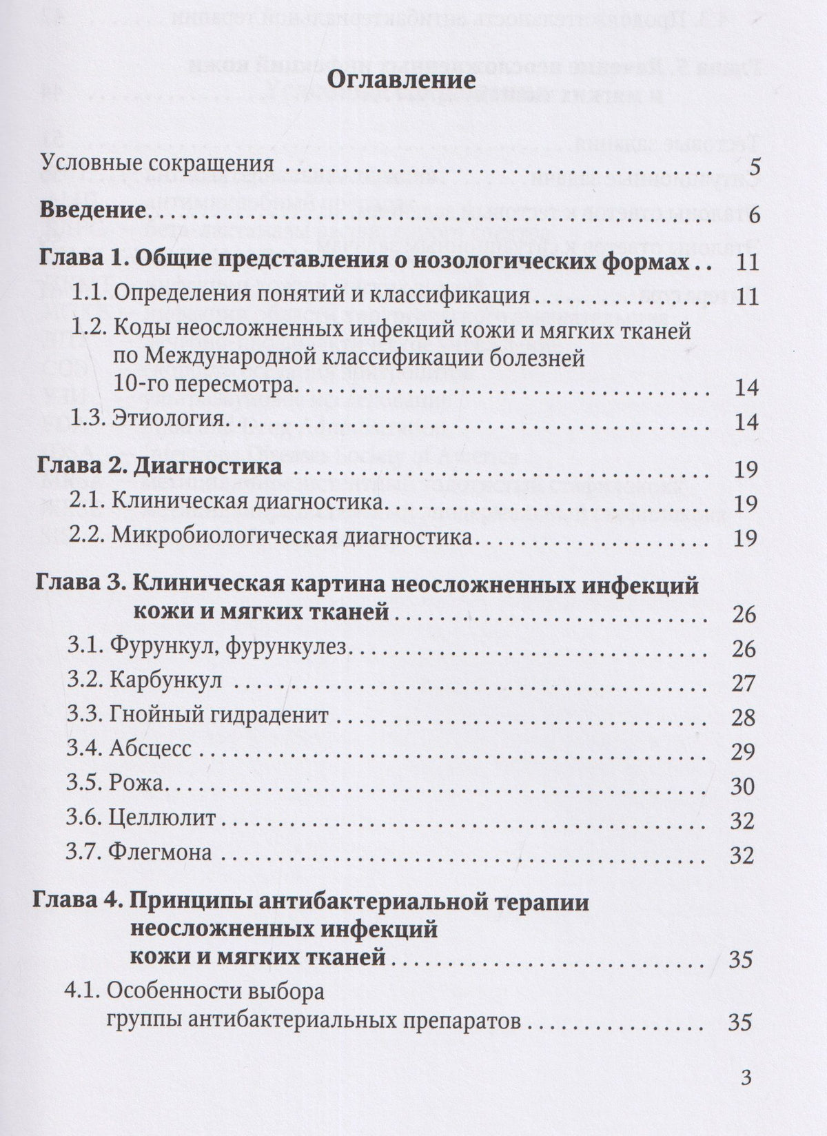 Иван Степанов: Неосложненные инфекции кожи и мягких тканей: учебное пособие
