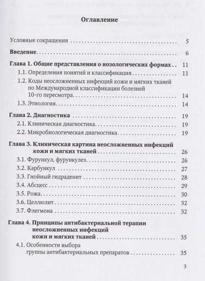 Иван Степанов: Неосложненные инфекции кожи и мягких тканей: учебное пособие