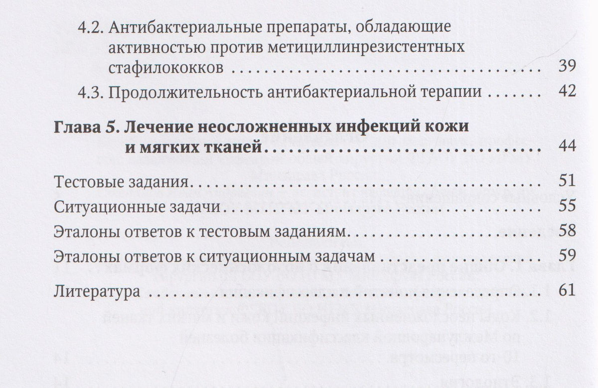 Иван Степанов: Неосложненные инфекции кожи и мягких тканей: учебное пособие