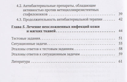 Иван Степанов: Неосложненные инфекции кожи и мягких тканей: учебное пособие