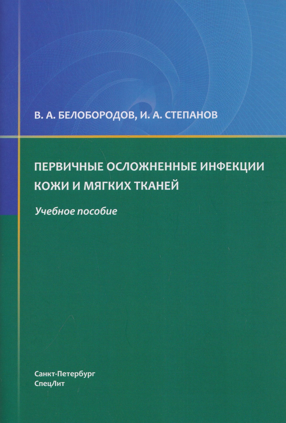 Иван Степанов: Первичные осложненные инфекции кожи и мягких тканей : учебное пособие