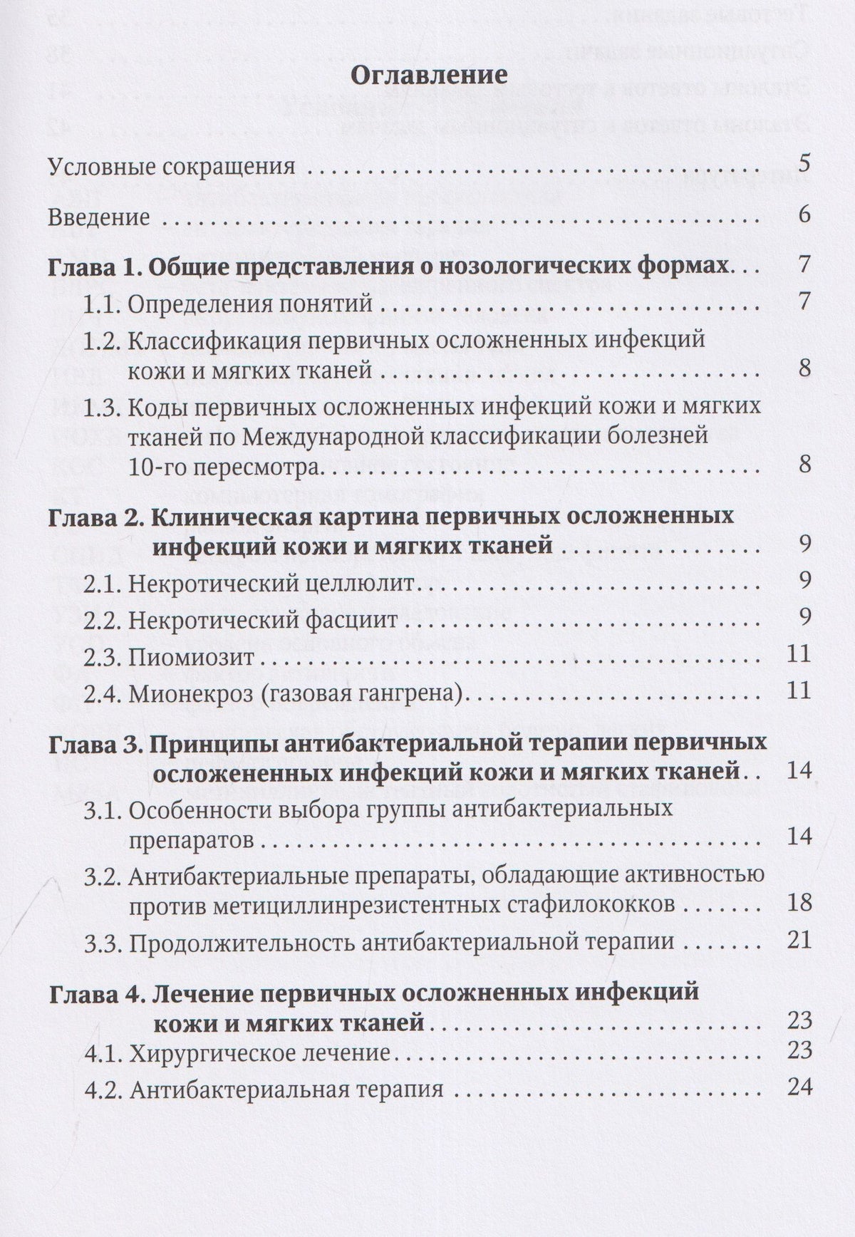 Иван Степанов: Первичные осложненные инфекции кожи и мягких тканей : учебное пособие