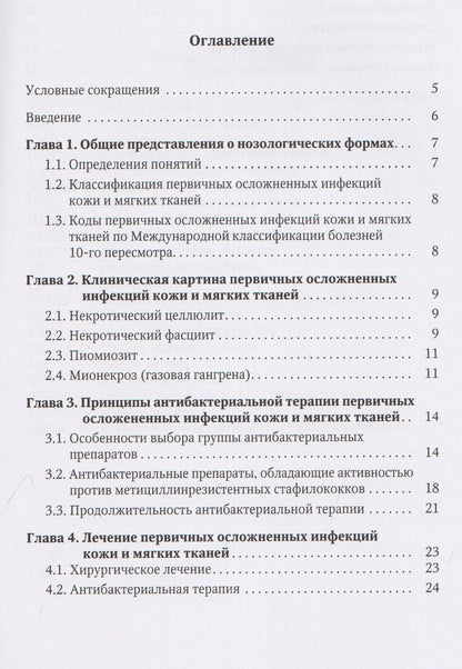 Иван Степанов: Первичные осложненные инфекции кожи и мягких тканей : учебное пособие