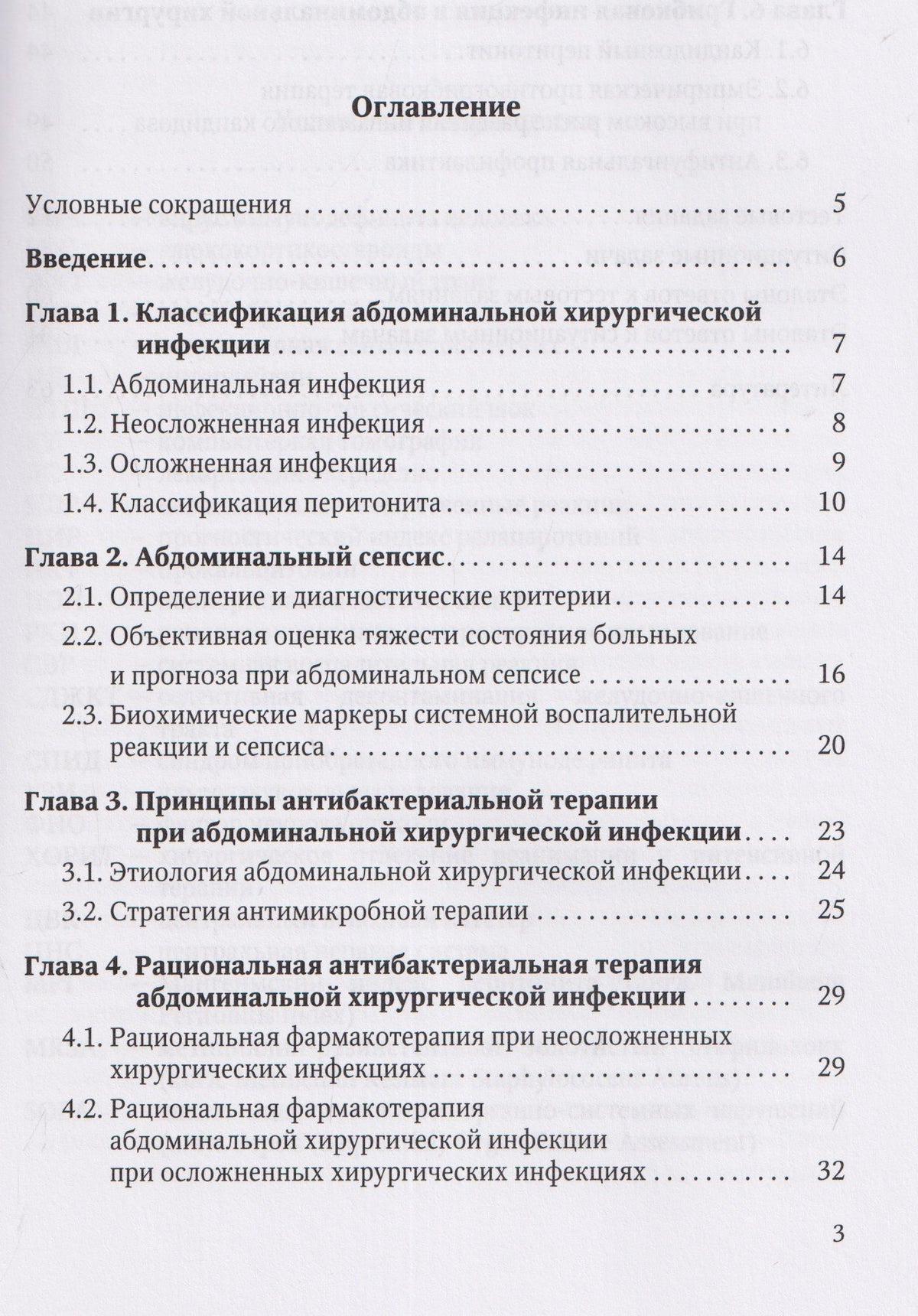 Иван Степанов: Антибактериальная профилактика и лечение абдоминальной хирургической инфекции: учебное пособие