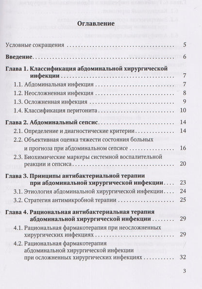 Иван Степанов: Антибактериальная профилактика и лечение абдоминальной хирургической инфекции: учебное пособие