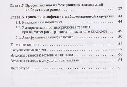 Иван Степанов: Антибактериальная профилактика и лечение абдоминальной хирургической инфекции: учебное пособие