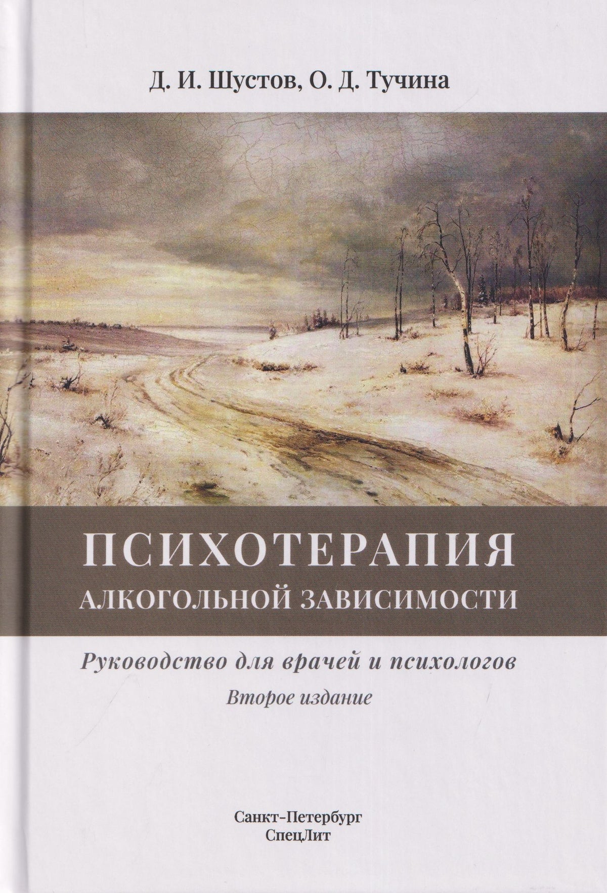 Дмитрий Шустов: Психотерапия алкогольной зависимости. Руководство для врачей и психологов
