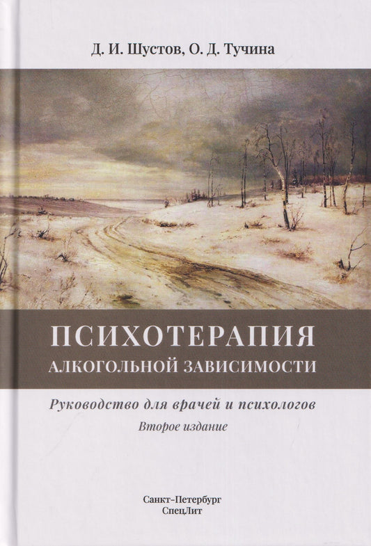 Дмитрий Шустов: Психотерапия алкогольной зависимости. Руководство для врачей и психологов