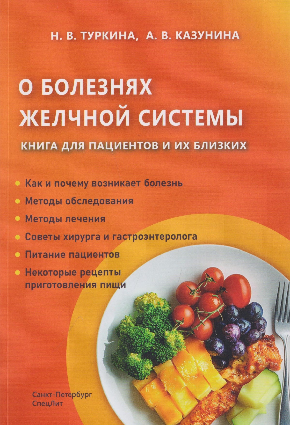 О болезнях желчной системы. Книга для пациентов и их близких