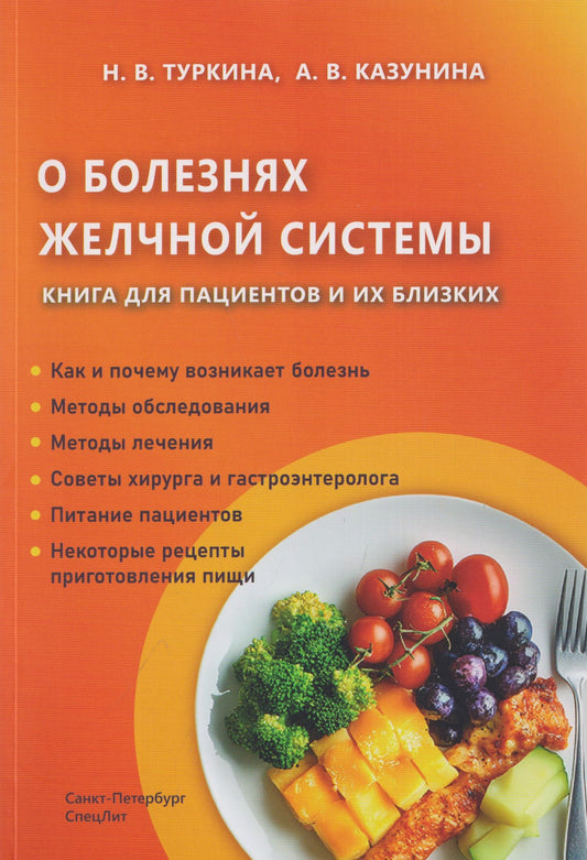 О болезнях желчной системы. Книга для пациентов и их близких