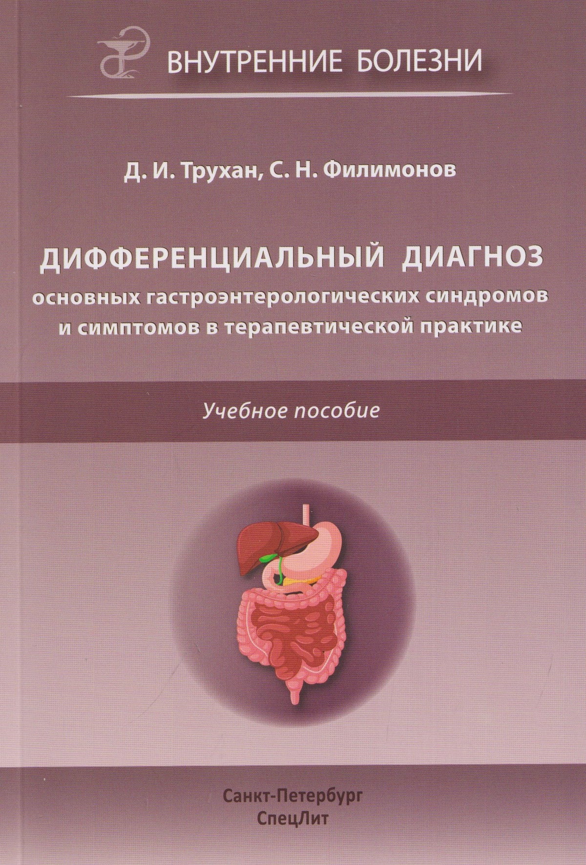 Дмитрий Трухан: Дифференциальный диагноз основных гастроэнтерологических синдромов и симптомов в терапевтической практике. Учебное пособие