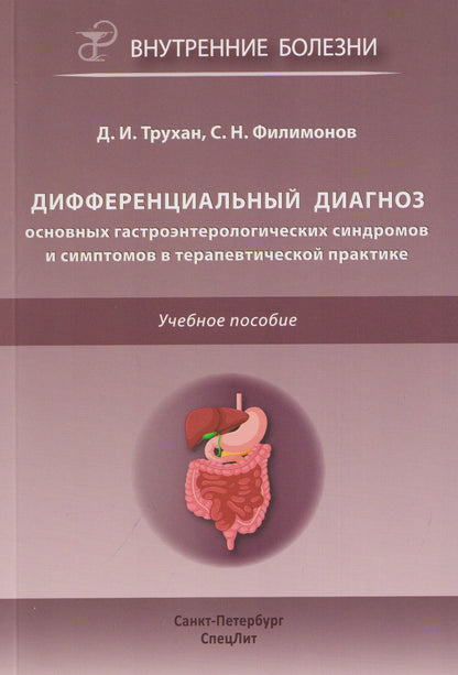 Дмитрий Трухан: Дифференциальный диагноз основных гастроэнтерологических синдромов и симптомов в терапевтической практике. Учебное пособие