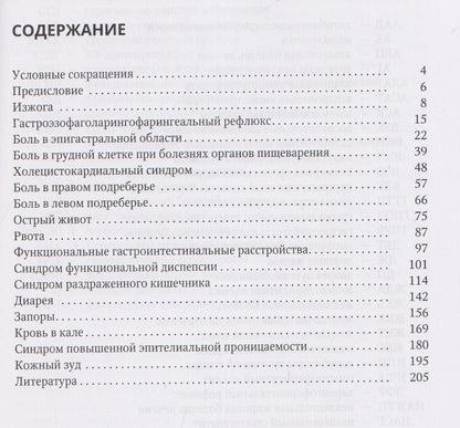 Дмитрий Трухан: Дифференциальный диагноз основных гастроэнтерологических синдромов и симптомов в терапевтической практике. Учебное пособие