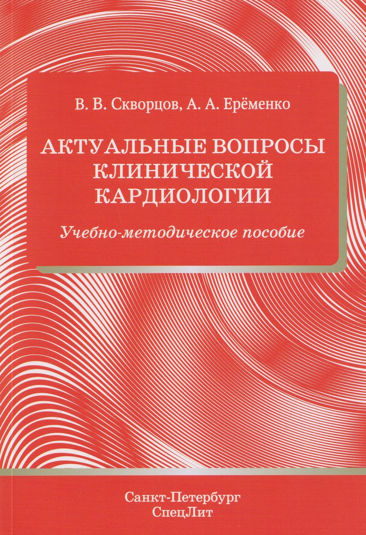 Всеволод Скворцов: Актуальные вопросы клинической кардиологии. Учебно-методическое пособие
