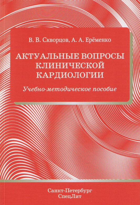 Всеволод Скворцов: Актуальные вопросы клинической кардиологии. Учебно-методическое пособие