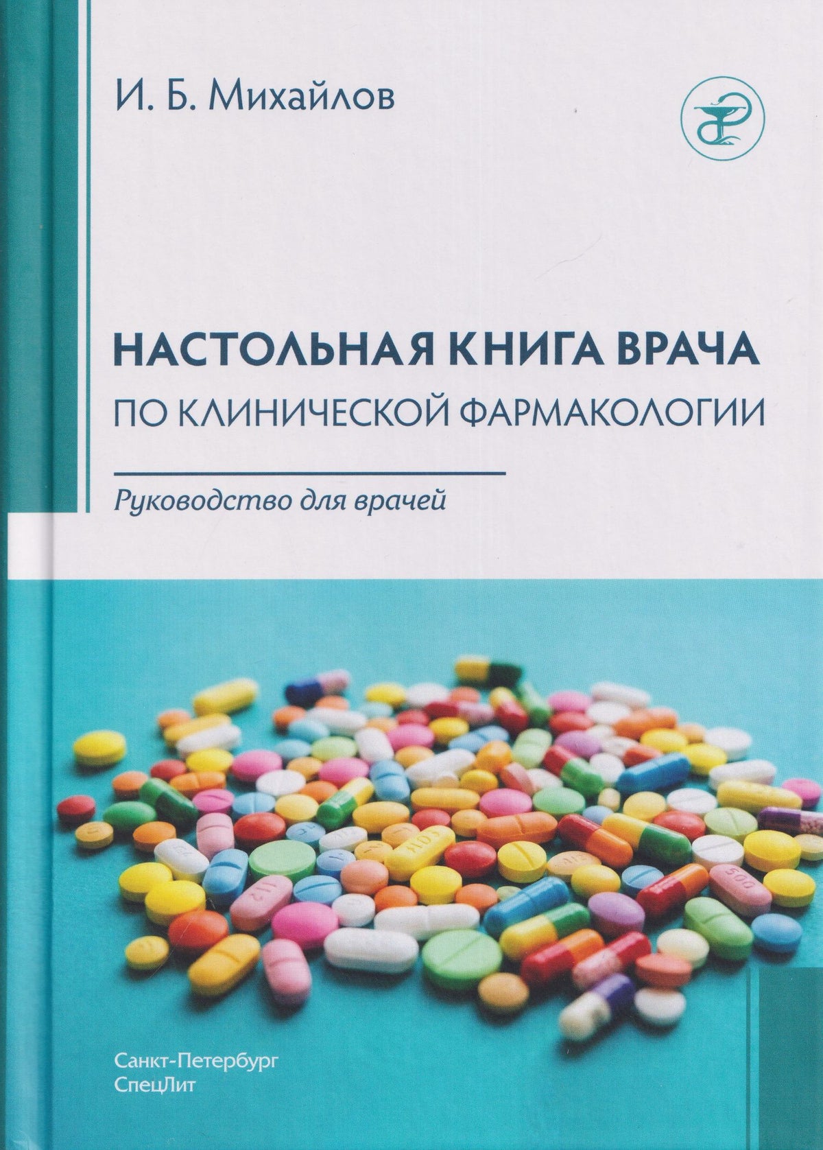 Игорь Михайлов: Настольная книга врача по клинической фармакологии. Руководство для врачей