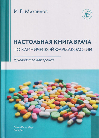 Игорь Михайлов: Настольная книга врача по клинической фармакологии. Руководство для врачей