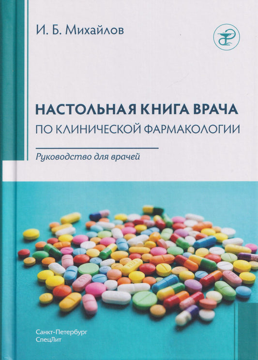 Игорь Михайлов: Настольная книга врача по клинической фармакологии. Руководство для врачей