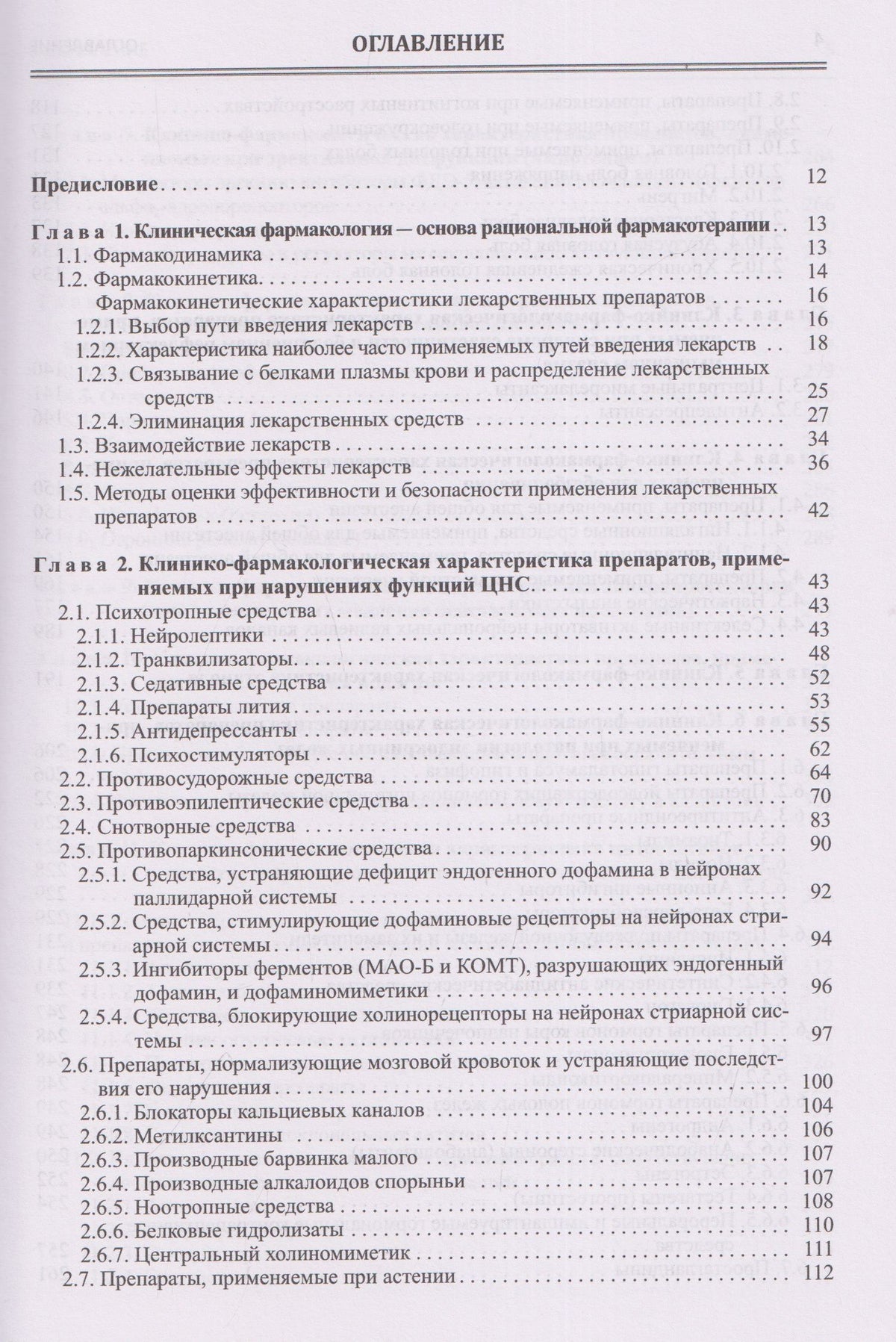Игорь Михайлов: Настольная книга врача по клинической фармакологии. Руководство для врачей