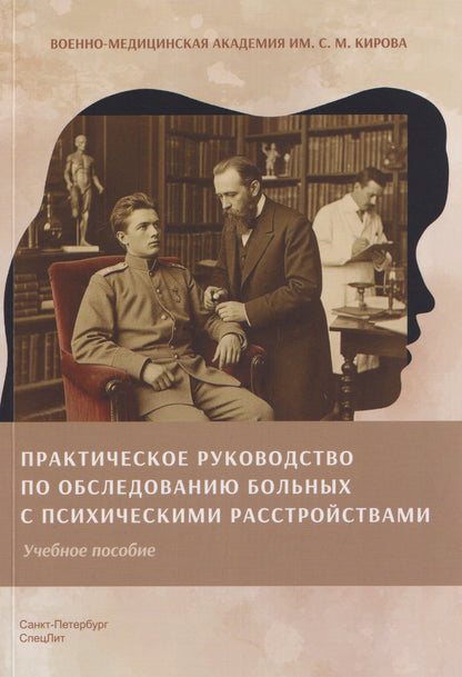 Практическое руководство по обследованию больных с психическими расстройствами. Учебное пособие