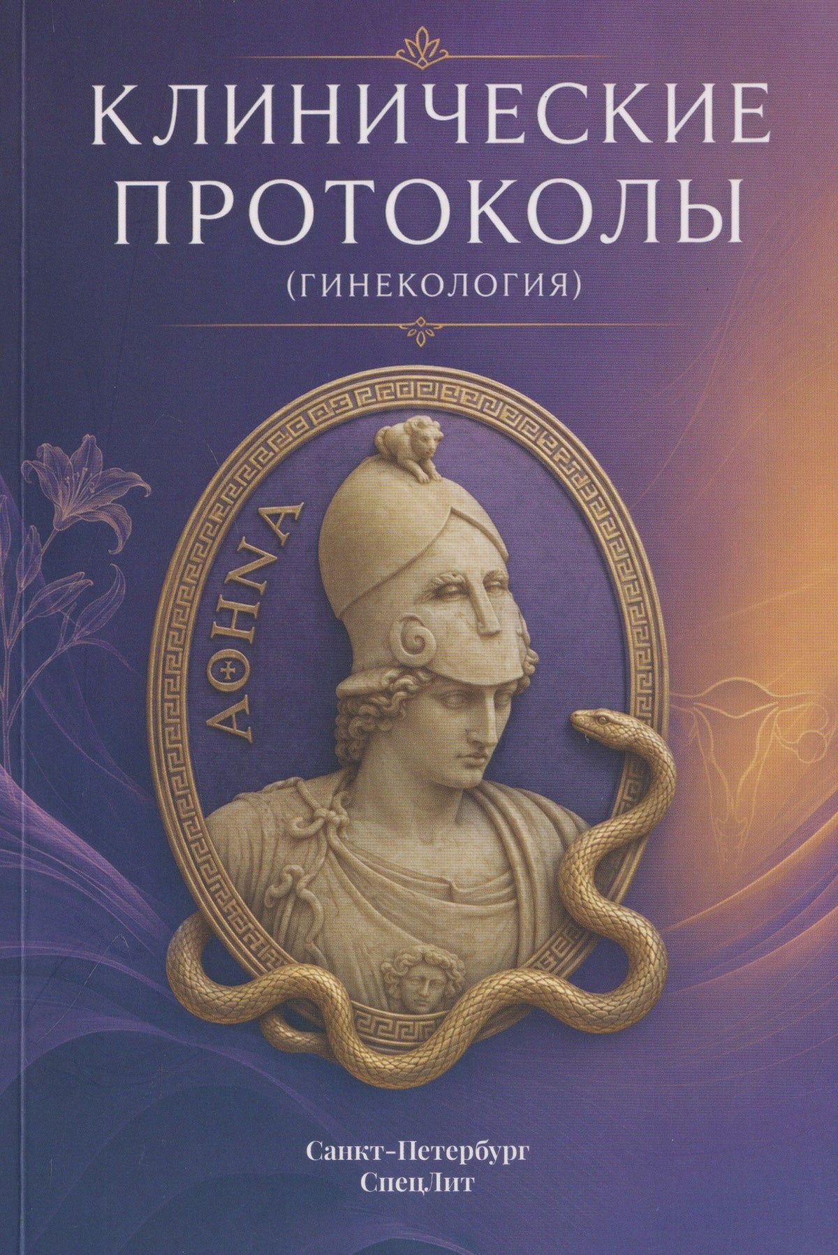 Наталья Тимофеева: Клинические протоколы (Гинекология)