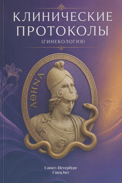 Наталья Тимофеева: Клинические протоколы (Гинекология)