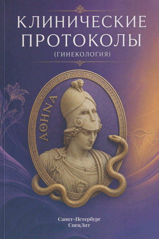 Наталья Тимофеева: Клинические протоколы (Гинекология)