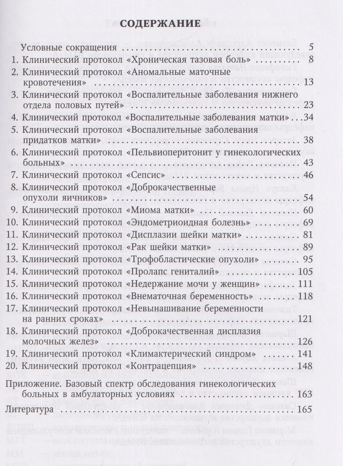 Наталья Тимофеева: Клинические протоколы (Гинекология)